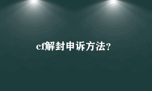 cf解封申诉方法？