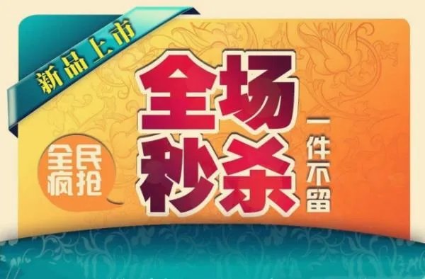 淘宝秒杀商品是什么意思