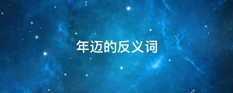 年迈的反义词