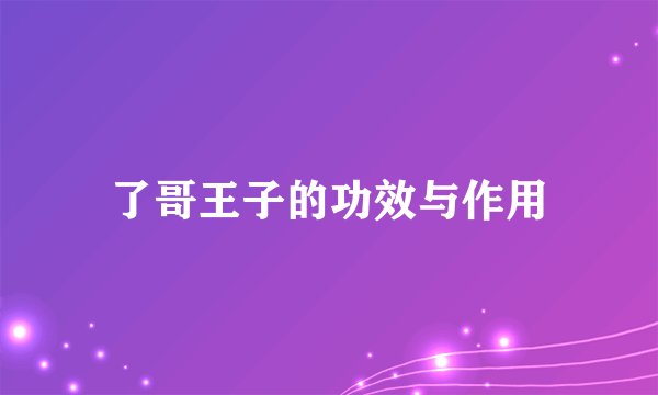了哥王子的功效与作用