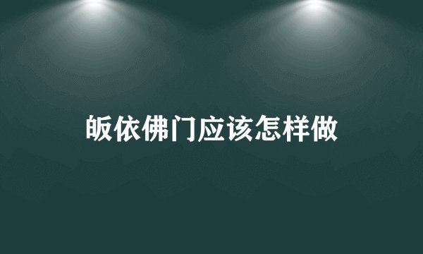皈依佛门应该怎样做