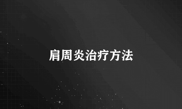 肩周炎治疗方法