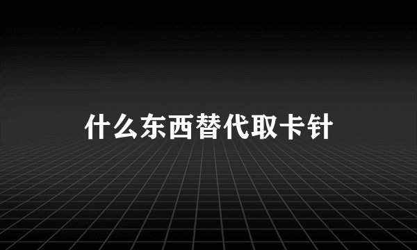 什么东西替代取卡针