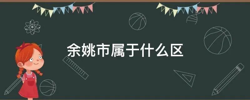 余姚市属于什么区