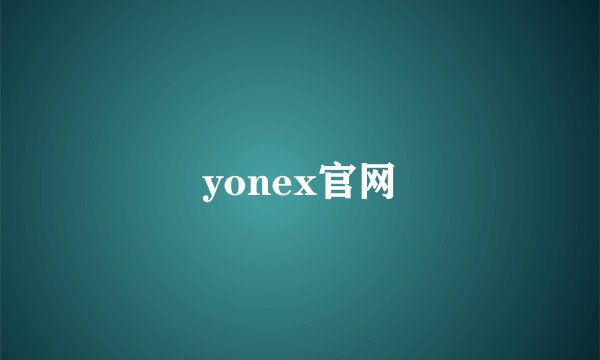 yonex官网