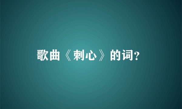 歌曲《刺心》的词?