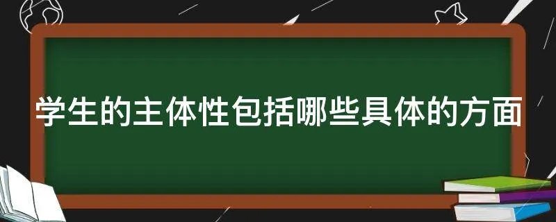 学生的主体性包括哪些具体的方面