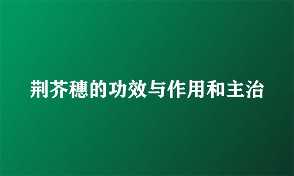 荆芥穗的功效与作用和主治