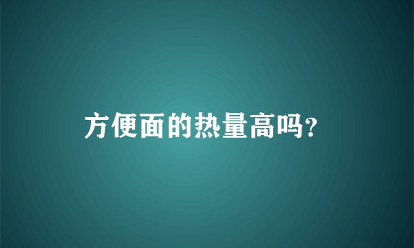 方便面的热量高吗？