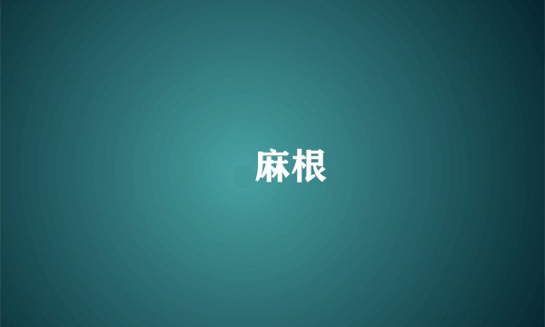 苧麻根