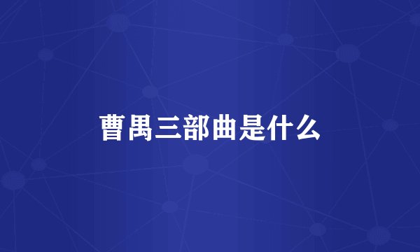 曹禺三部曲是什么