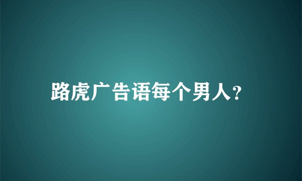 路虎广告语每个男人？