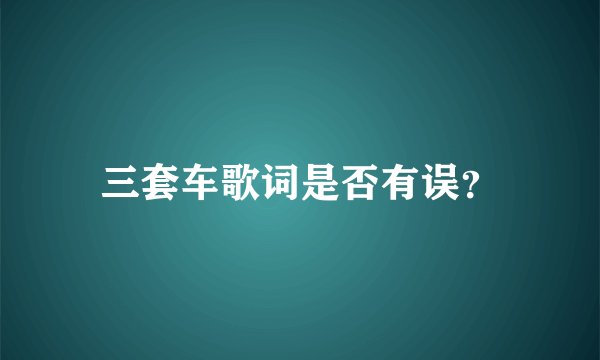 三套车歌词是否有误?