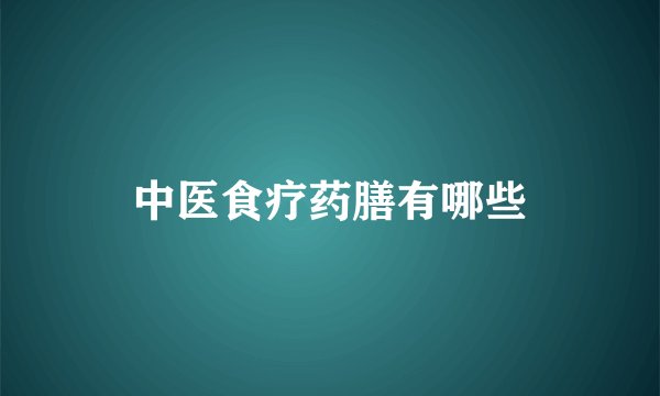 中医食疗药膳有哪些