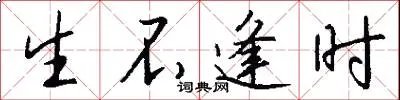 生不逢时