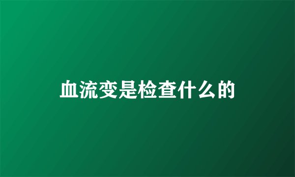 血流变是检查什么的