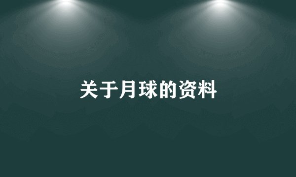 关于月球的资料
