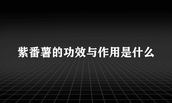 紫番薯的功效与作用是什么