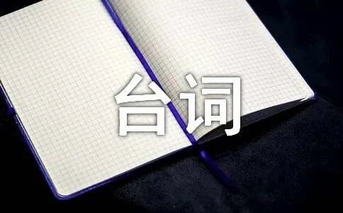 快板台词