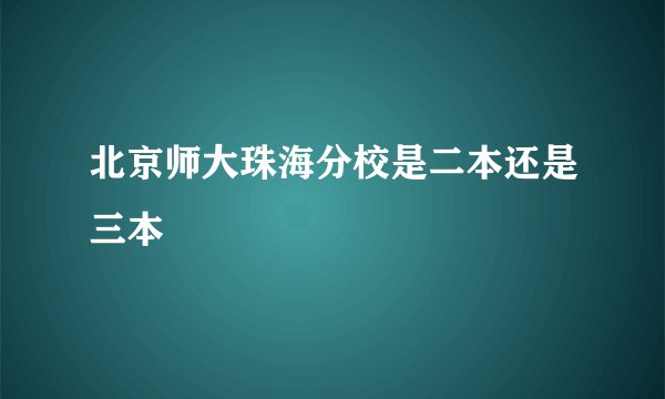 北京师大珠海分校是二本还是三本