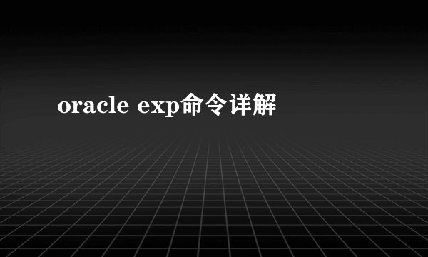 oracle exp命令详解