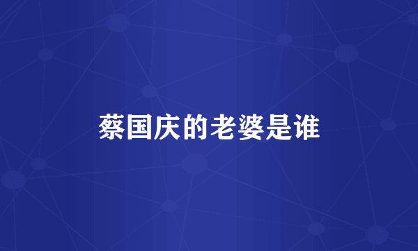 蔡国庆的老婆是谁