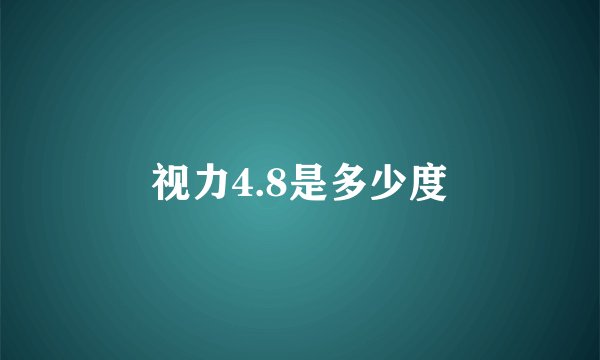 视力4.8是多少度