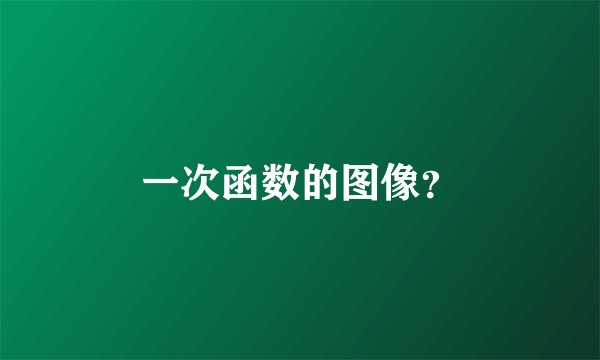 一次函数的图像?