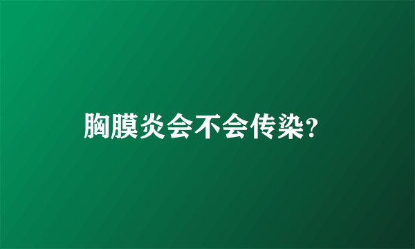 胸膜炎会不会传染？