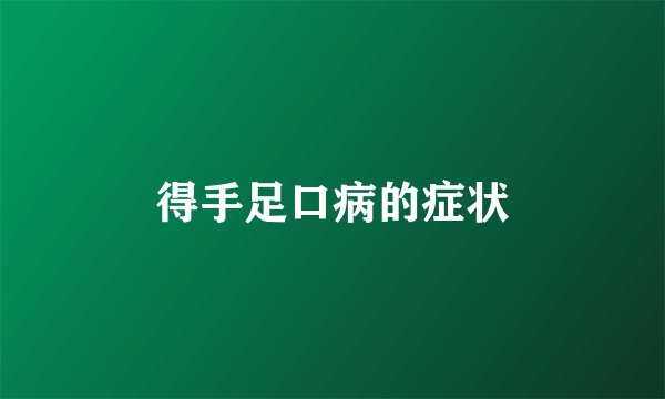 得手足口病的症状