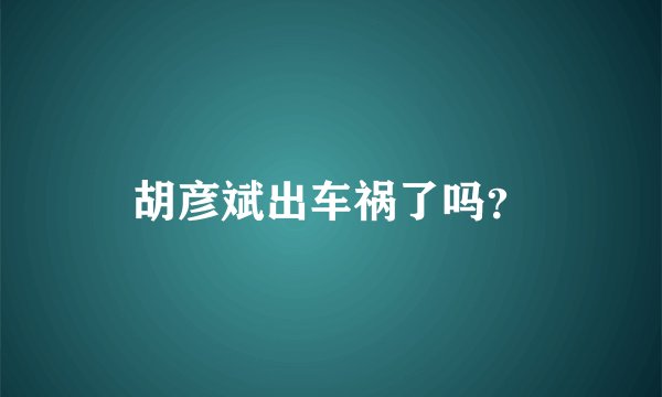 胡彦斌出车祸了吗?