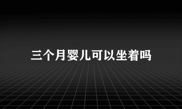三个月婴儿可以坐着吗