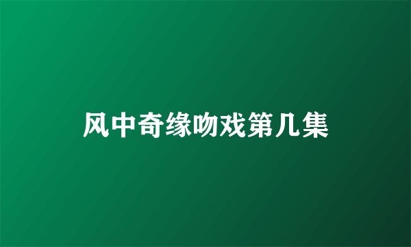 风中奇缘吻戏第几集