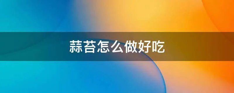 蒜苔怎么做好吃