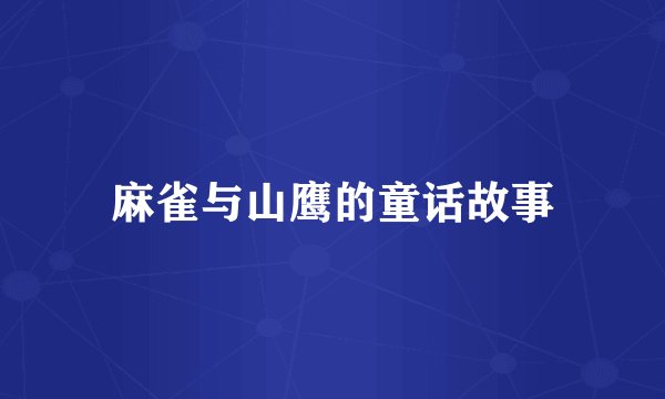 麻雀与山鹰的童话故事