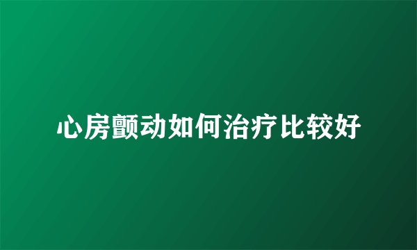 心房颤动如何治疗比较好