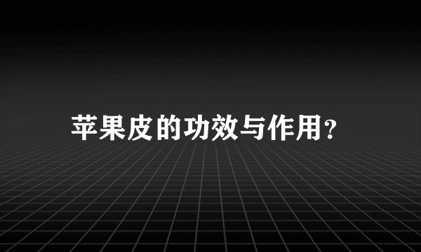 苹果皮的功效与作用？