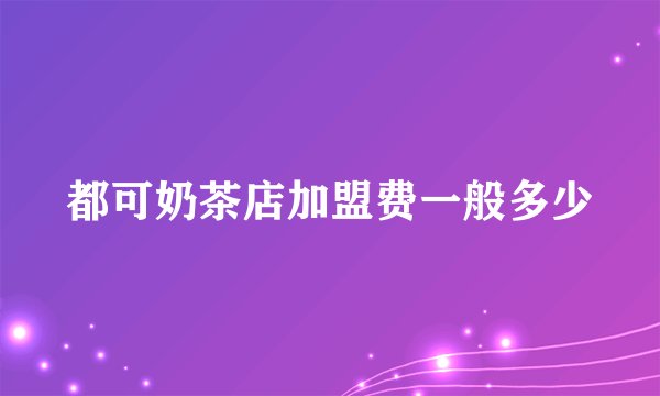 都可奶茶店加盟费一般多少