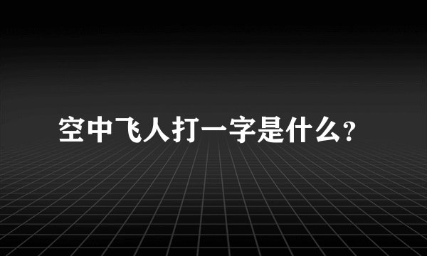 空中飞人打一字是什么？