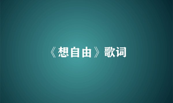 《想自由》歌词