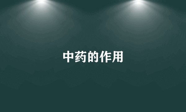 中药的作用