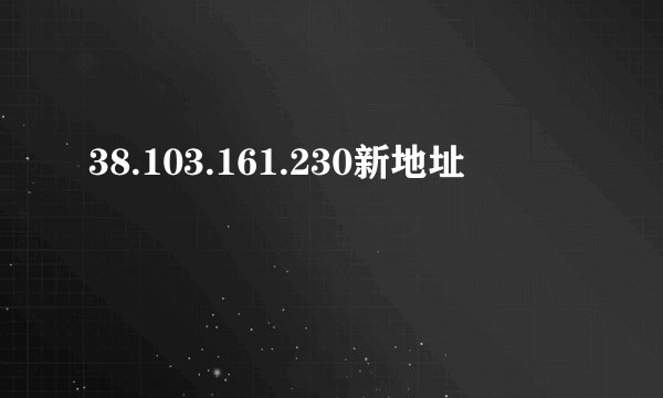 38.103.161.230新地址