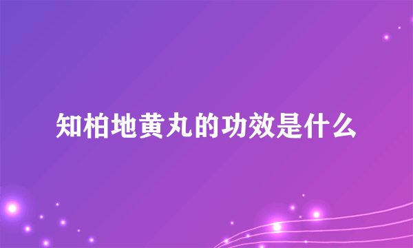 知柏地黄丸的功效是什么
