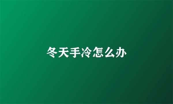 冬天手冷怎么办