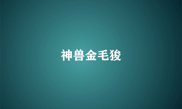 神兽金毛狻
