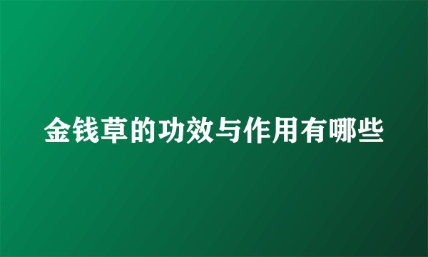 金钱草的功效与作用有哪些
