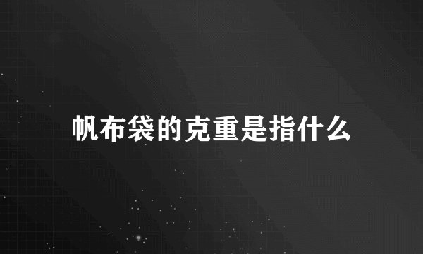 帆布袋的克重是指什么