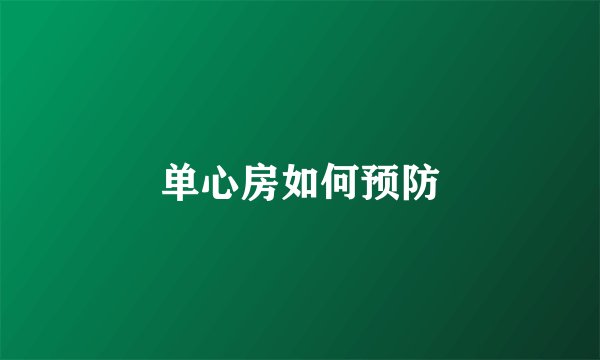 单心房如何预防