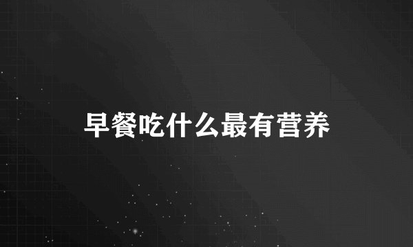 早餐吃什么最有营养