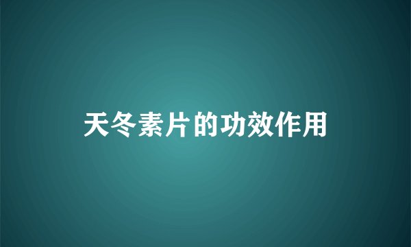 天冬素片的功效作用